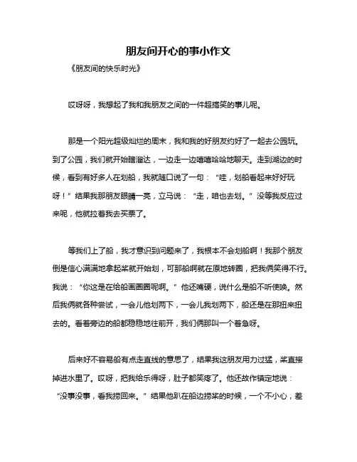 朋友间开心的事小作文