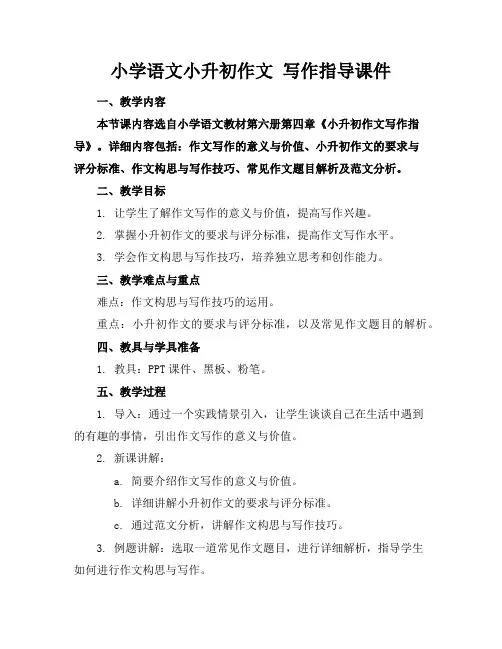 小学语文小升初作文写作指导课件