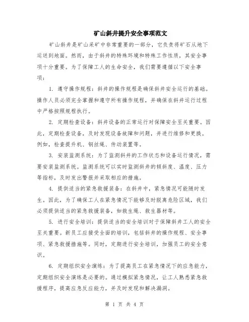 矿山斜井提升安全事项范文（二篇）