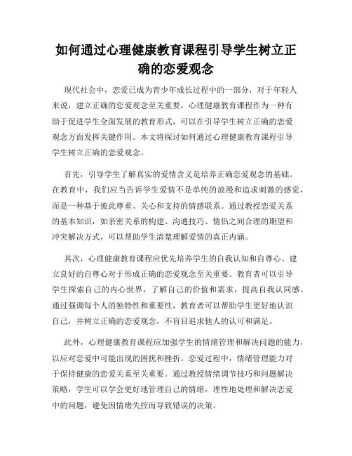 如何通过心理健康教育课程引导学生树立正确的恋爱观念
