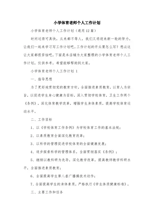 小学体育老师个人工作计划
