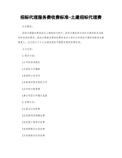 招标代理服务费收费标准-土建招标代理费