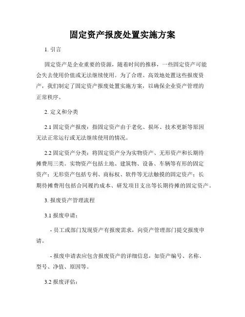 固定资产报废处置实施方案