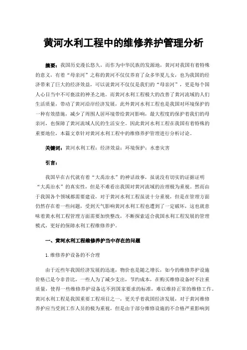 黄河水利工程中的维修养护管理分析