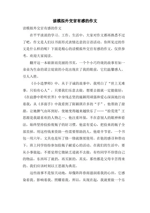 读模拟外交官有感的作文