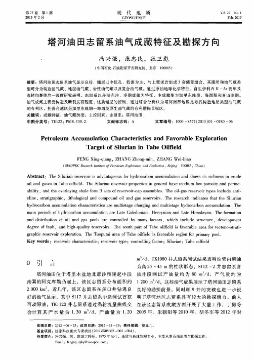 塔河油田志留系油气成藏特征及勘探方向