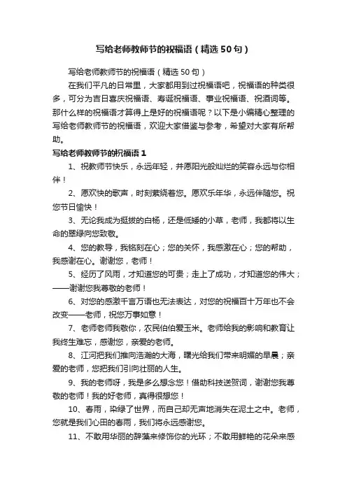 写给老师教师节的祝福语（精选50句）