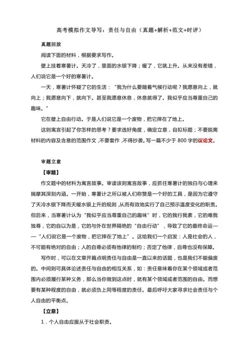 高考模拟作文导写：责任与自由(真题+解析+范文+时评)
