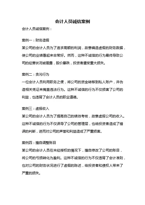 会计人员诚信案例