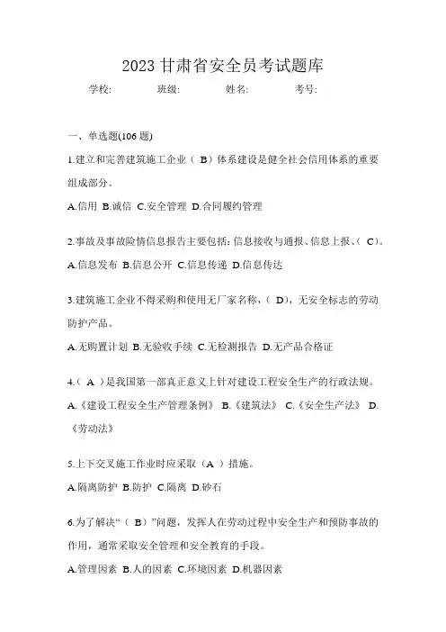 2023甘肃省安全员考试题库