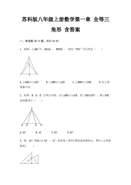 苏科版八年级上册数学第一章 全等三角形 含答案