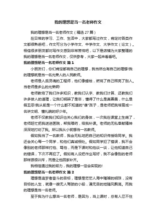 我的理想是当一名老师作文