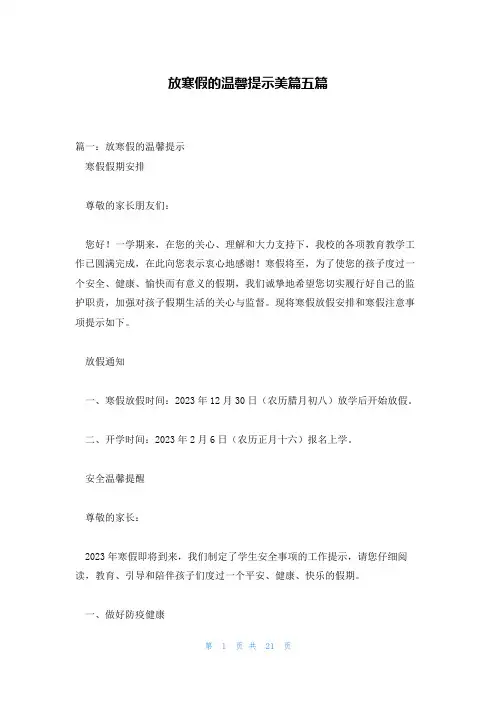 放寒假的温馨提示美篇五篇