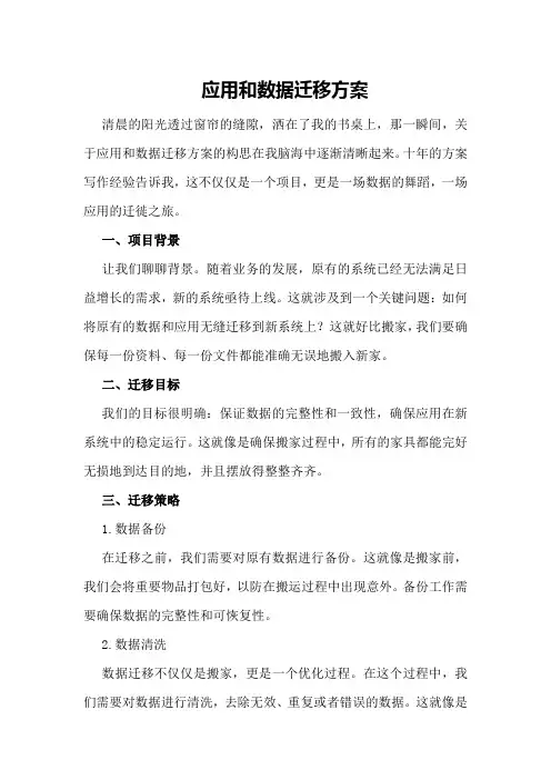 应用和数据迁移方案
