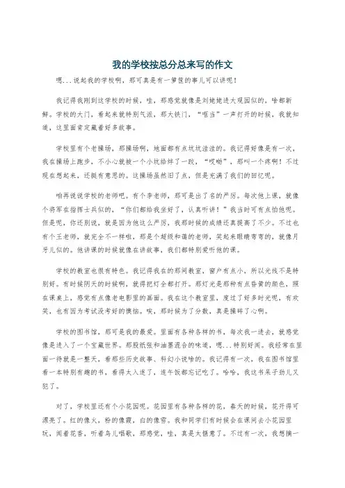 我的学校按总分总来写的作文