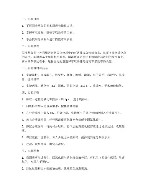 固液萃取实验报告