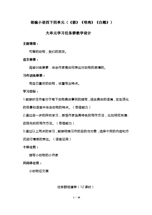 部编小语四下四单元(《猫》《母鸡》《白鹅》)大单元学习任务群教学设计