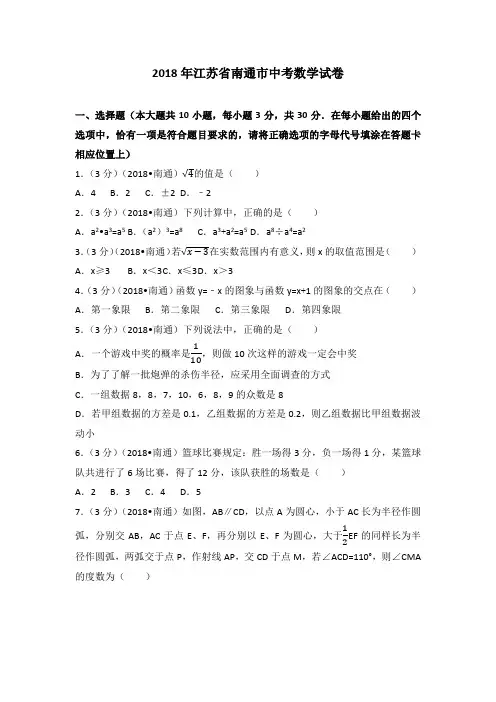 2018年江苏省南通市中考数学试题及答案