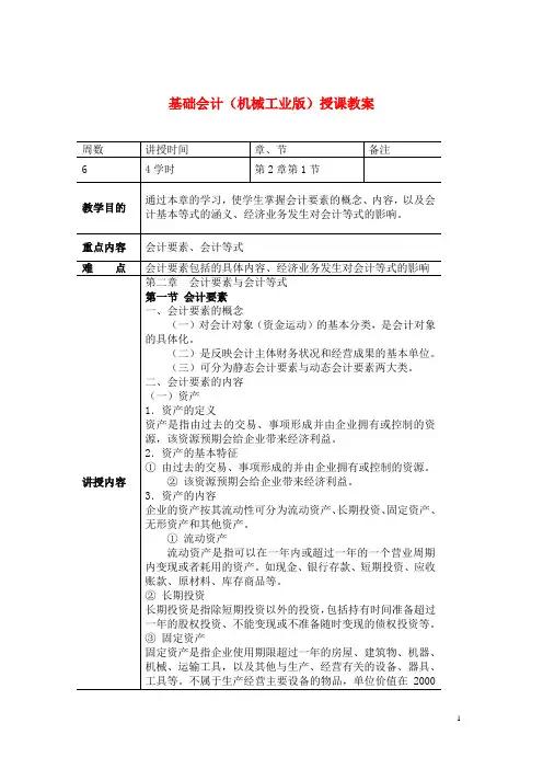 基础会计(财经版)授课教案：会计要素与会计等式