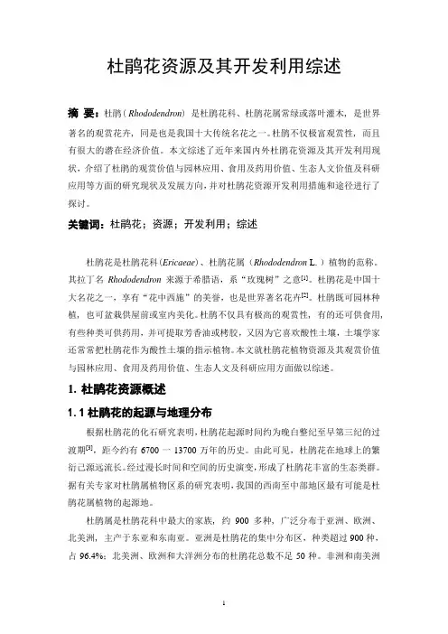 杜鹃花资源及其研究利用综述