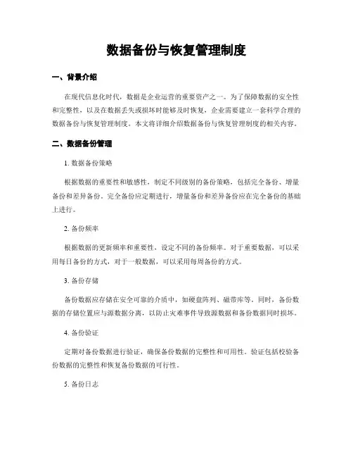 数据备份与恢复管理制度