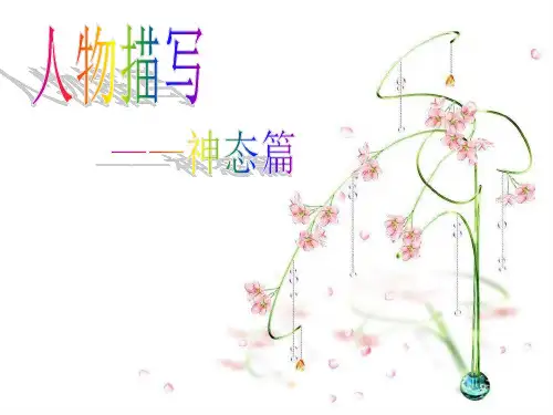 人教部编版七年级下册 《人物描写：神态篇》课件