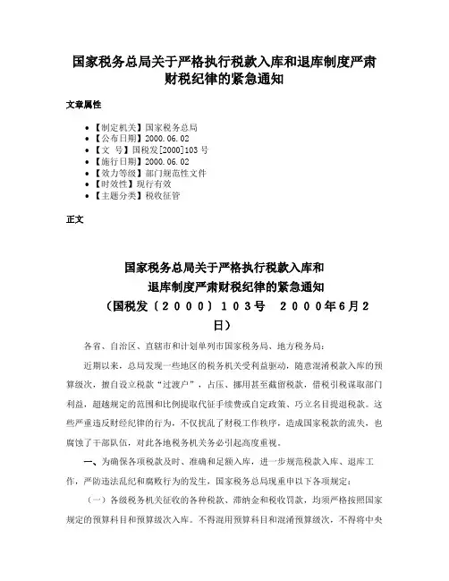 国家税务总局关于严格执行税款入库和退库制度严肃财税纪律的紧急通知