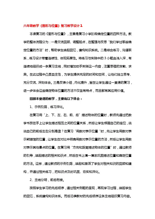 六年级数学《图形与位置》复习教学设计2篇