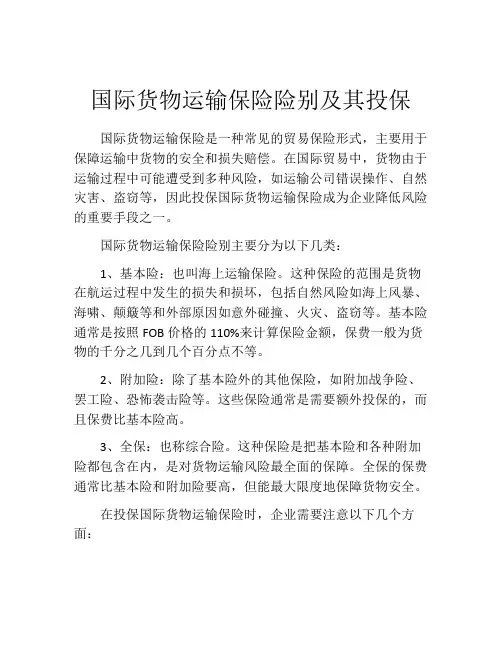 国际货物运输保险险别及其投保