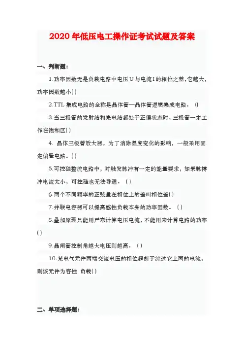 2020低压电工操作证考试试题及答案