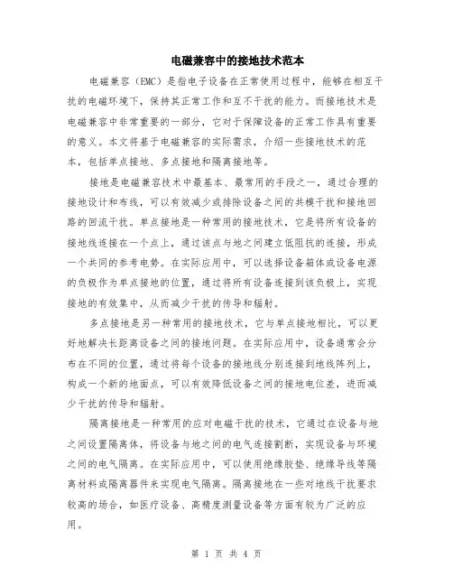 电磁兼容中的接地技术范本（2篇）