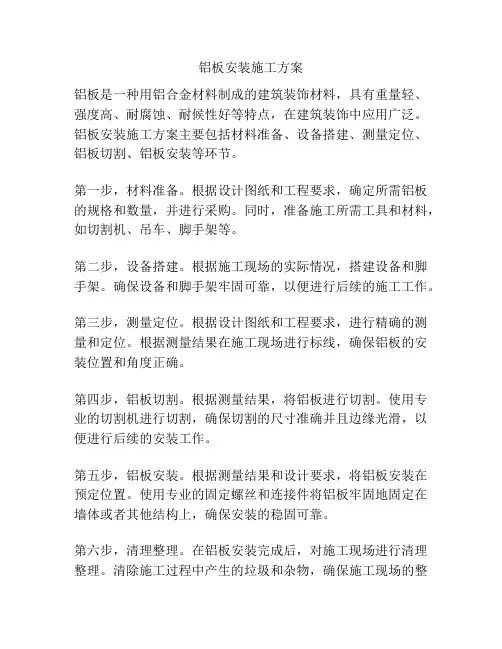 铝板安装施工方案