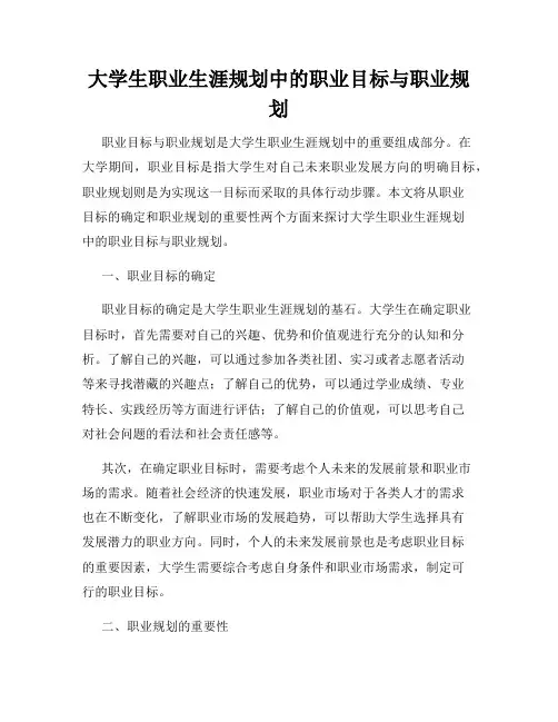 大学生职业生涯规划中的职业目标与职业规划