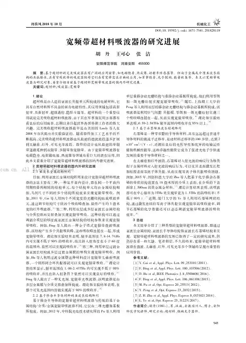 宽频带超材料吸波器的研究进展
