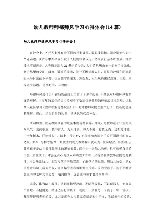 幼儿教师师德师风学习心得体会(14篇)