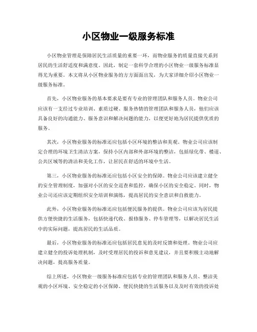 小区物业一级服务标准