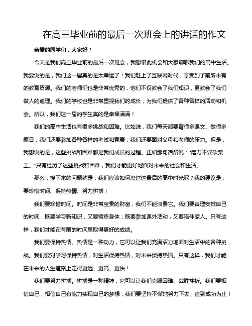 在高三毕业前的最后一次班会上的讲话的作文