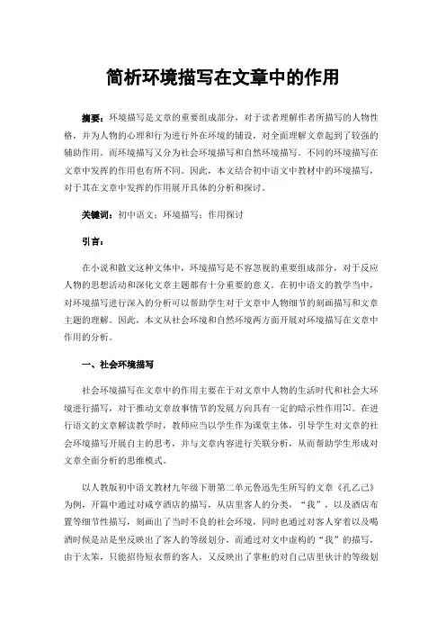 简析环境描写在文章中的作用