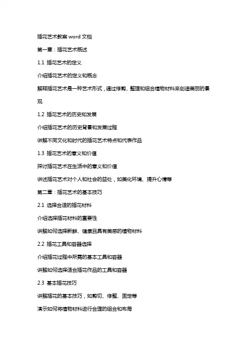 插花艺术教案wrod文档