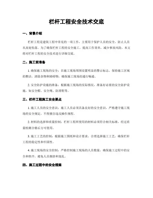 栏杆工程安全技术交底