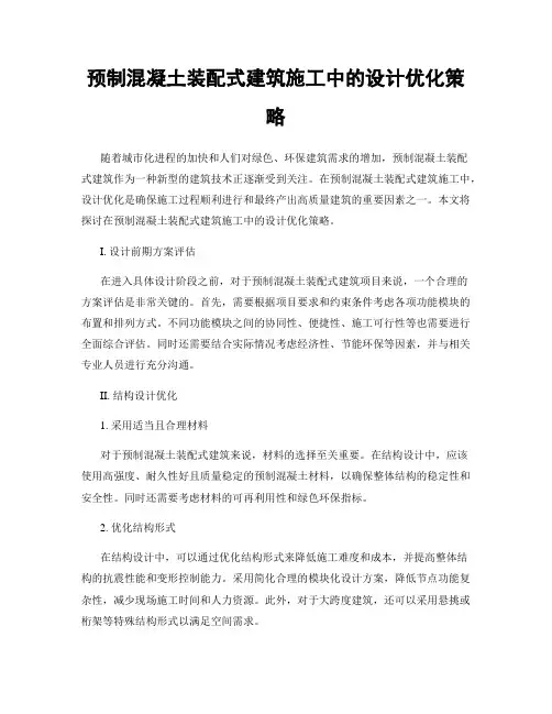预制混凝土装配式建筑施工中的设计优化策略
