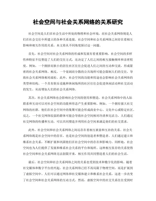 社会空间与社会关系网络的关系研究