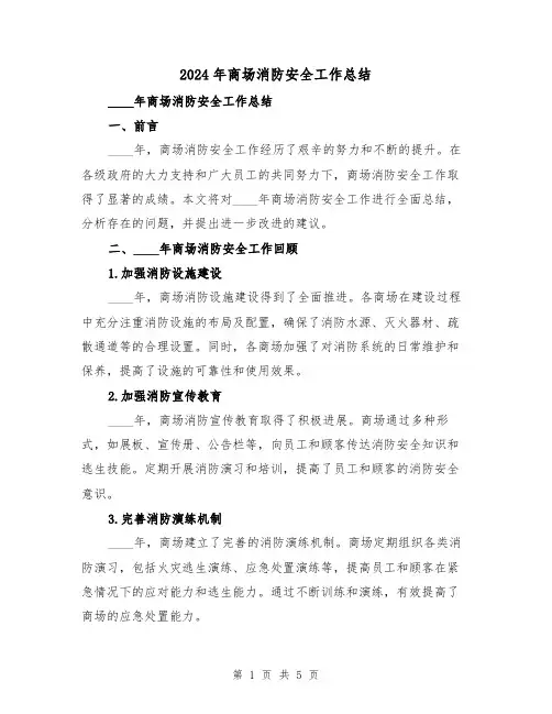 2024年商场消防安全工作总结（2篇）