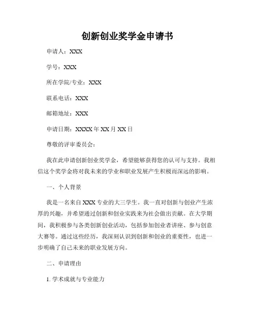 创新创业奖学金申请书