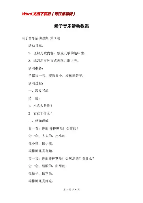 亲子音乐活动教案
