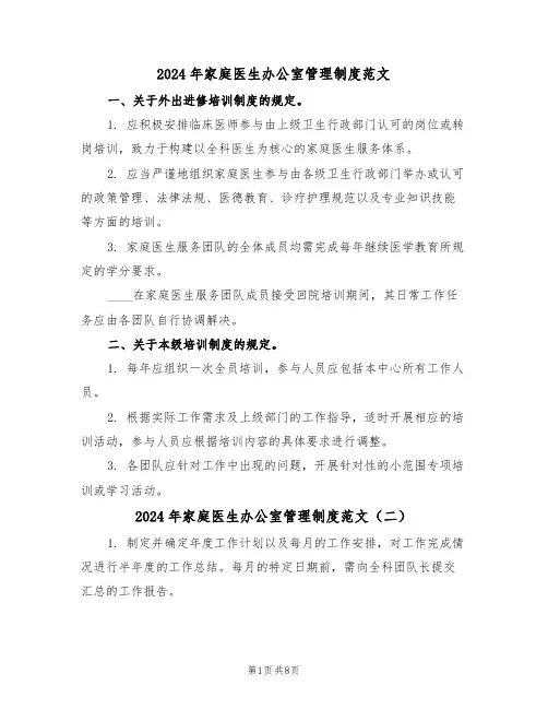 2024年家庭医生办公室管理制度范文（六篇）