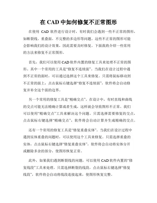 在CAD中如何修复不正常图形