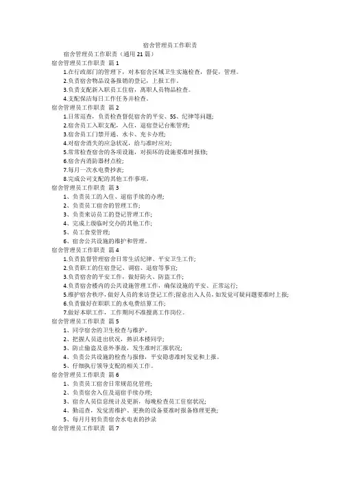 宿舍管理员工作职责