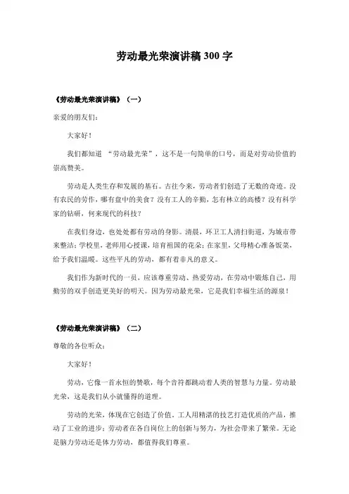 劳动最光荣演讲稿300字