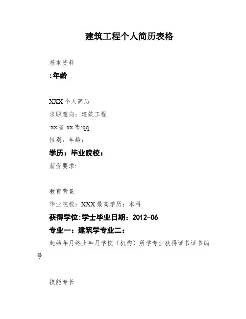 建筑工程个人简历表格